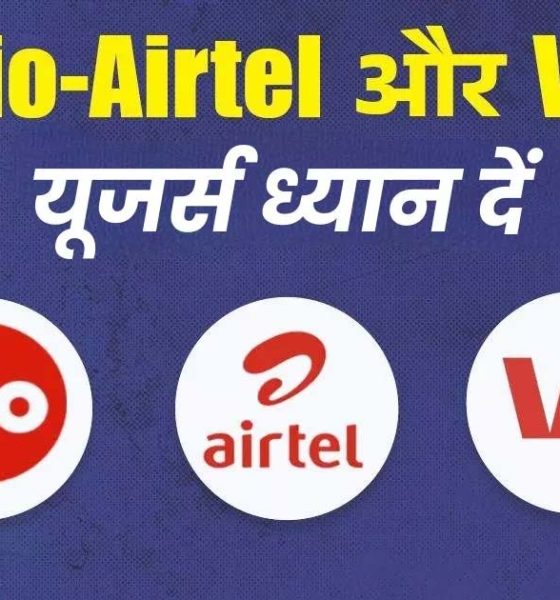 Important news for Jio Airtel, Vi and BSNL users, rules changing from November 1